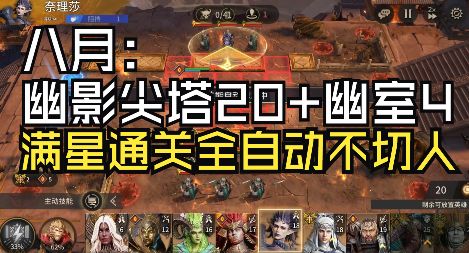 八月:幽影尖塔20+幽室4(满星通关全自动不切人)截图