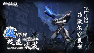 【更新公告】4月19日超改造「FL-22马歇尔扩展型」，觉醒机师夏洛