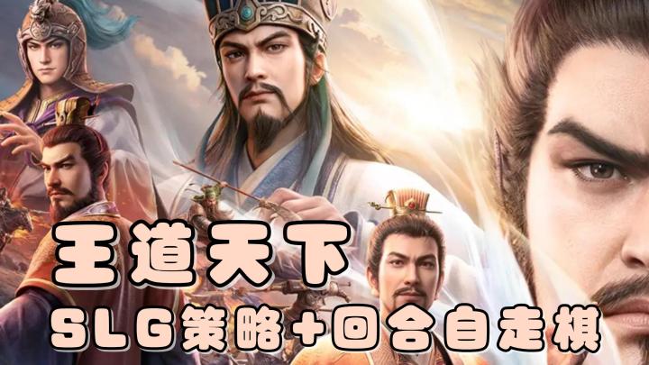 沙盘策略+自走棋布阵+SLG!三国志:王道天下预约已经开启!截图