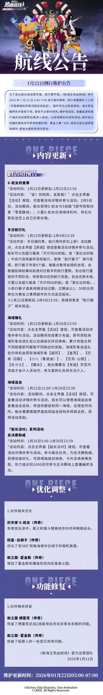冬日航行礼献上，船长派对即将开启！1月22日例行维护公告