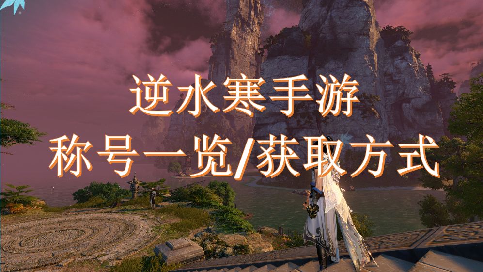 逆水寒手游称号一览/获取方式截图