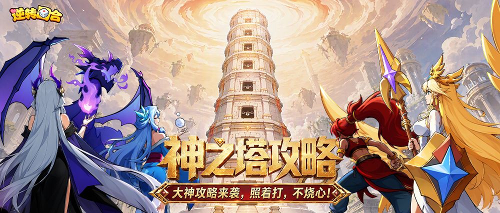 大神攻略 | 就是要一步一步,爬到最高!成为真神! 1