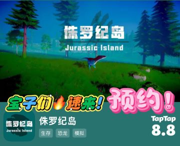🦖《侏罗纪岛》即将开启！宝子们速来预约