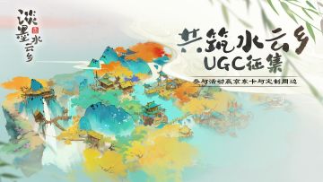 共筑水云乡！《淡墨水云乡》闲云测试主题创作征集开启！