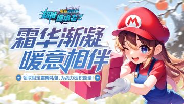 超能福利丨霜寒渐浓，礼包相随！快来领取（内含礼包）