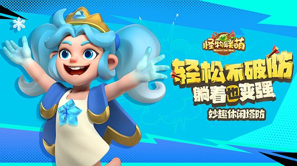 《怪物联萌》是一款Q版休闲塔防游戏。截图