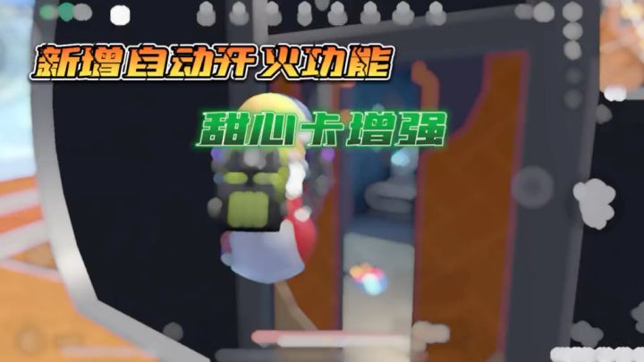 SS9赛季新增开火功能,甜心卡增强截图