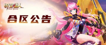 《时空猎人》12月12日合区公告