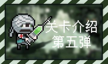 【研发小汇报】关卡介绍--古代遗迹