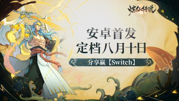 【定档抽Switch】《炼仙传说》手游8月10日开启躺赢之路！