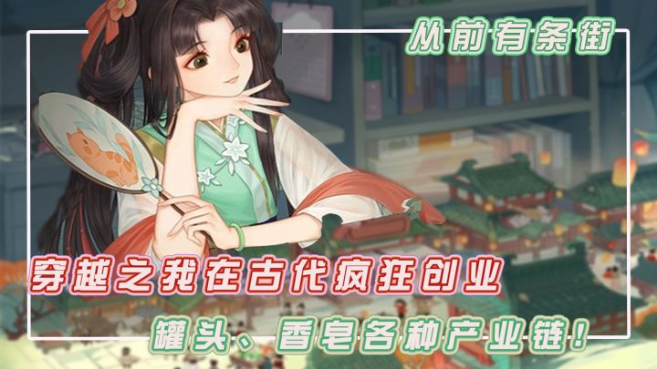 穿越古代曾经的繁华大街,我直接大搞创业,各种产业链直接走起!截图