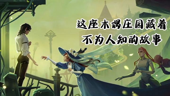 9.4高评分最新解谜游戏,木偶之匣,这座木偶庄园有些不一般...截图