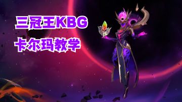 三冠王KBG卡尔玛教学