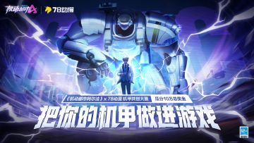 【《机动都市阿尔法》×78动漫机甲共创大赛】今日正式开启！