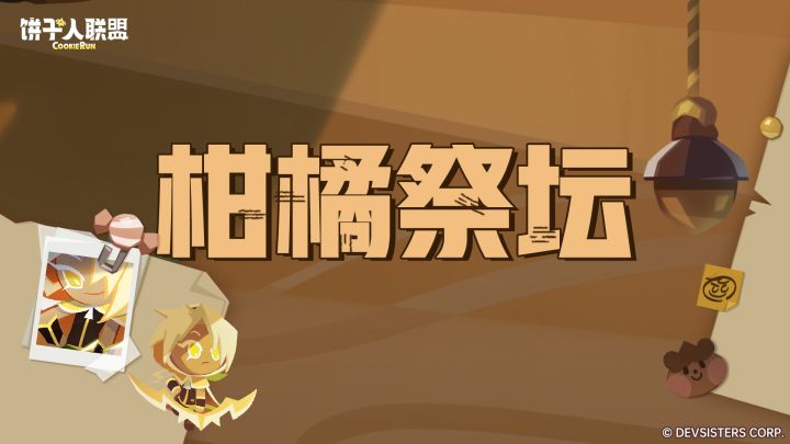 肃穆大厅,绝对禁地|「柑橘祭坛」神圣禁区下的无声谜团截图