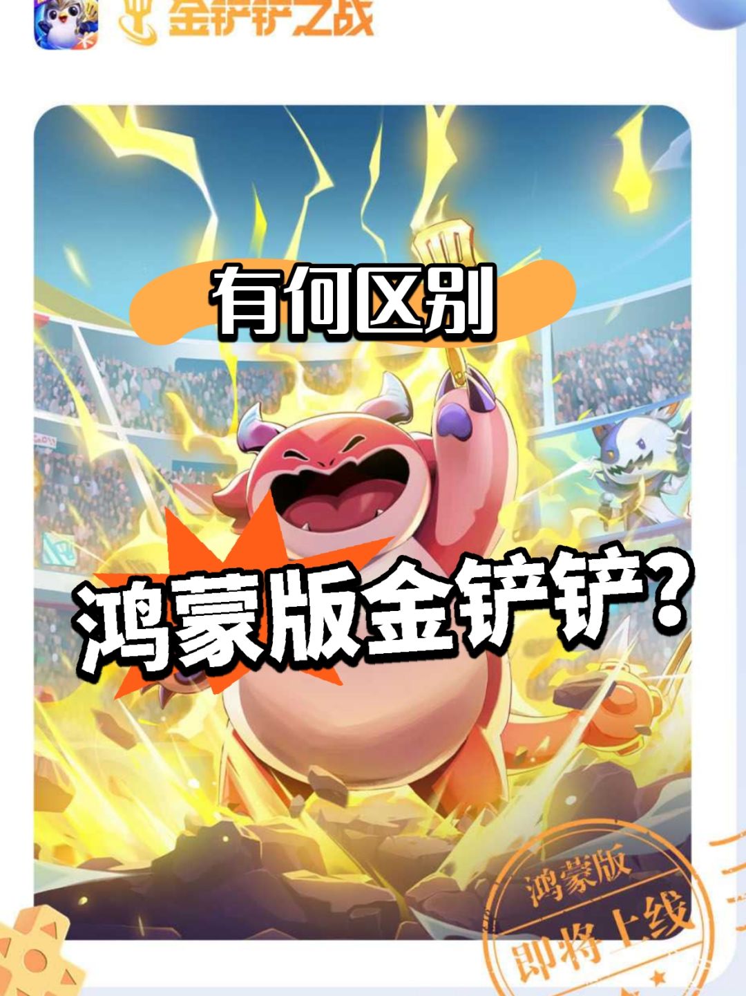 华为专属？金铲铲要出鸿蒙版！截图