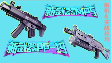 【SS17攻略】新武器MP5和PP-19该怎么玩？深度解析与测评