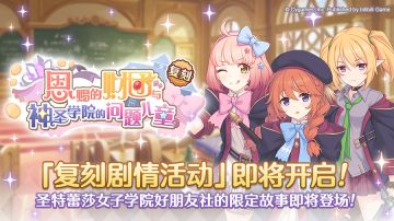 复刻剧情活动「恩赐的财团与神圣学院的问题儿童」开展预告