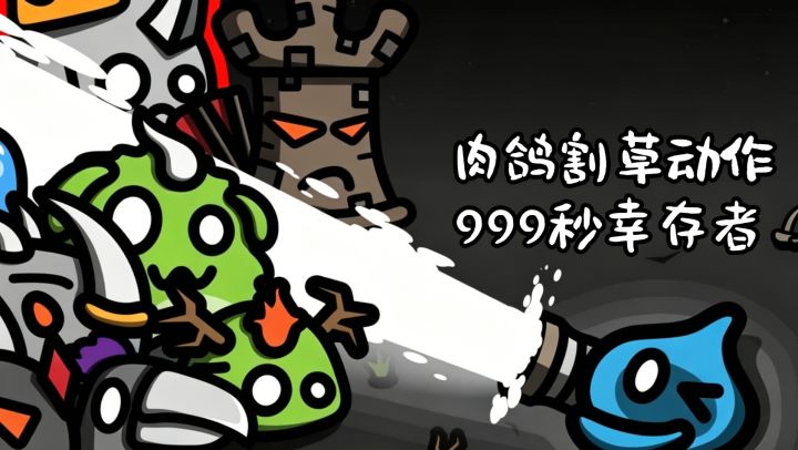 肉鸽割草动作,999秒幸存者!截图