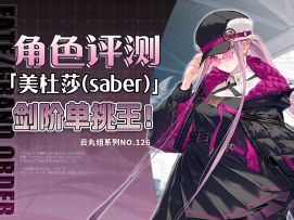 【FGO】控我到死的魔眼高手~「美杜莎（saber）」评测及抽取建议