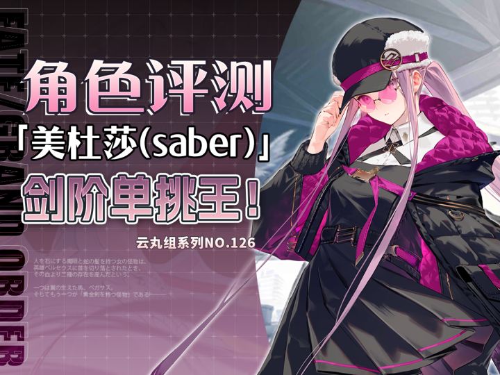 【FGO】控我到死的魔眼高手~「美杜莎(saber)」评测及抽取建议截图