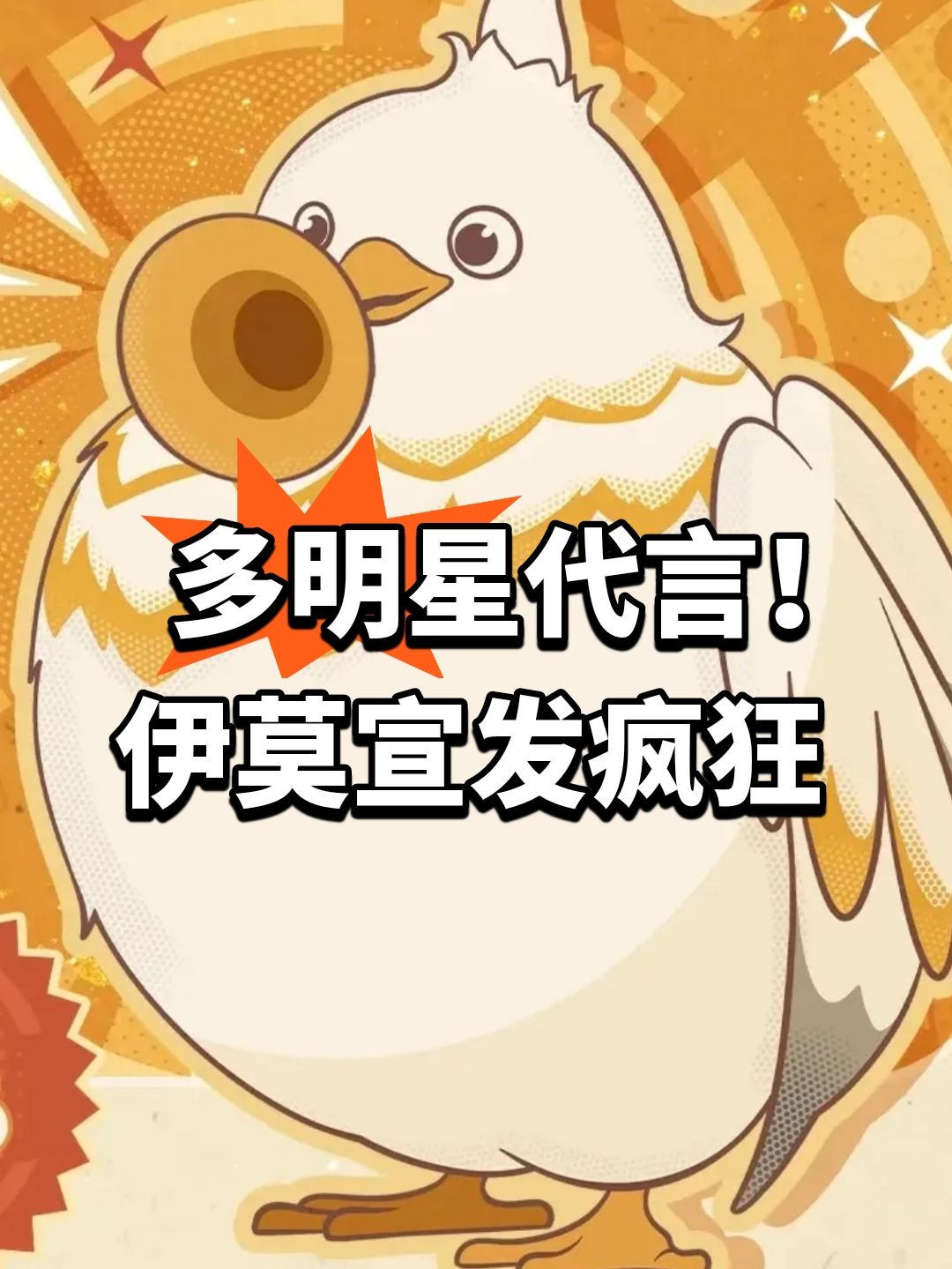 多明星代言!伊莫宣发疯狂 1