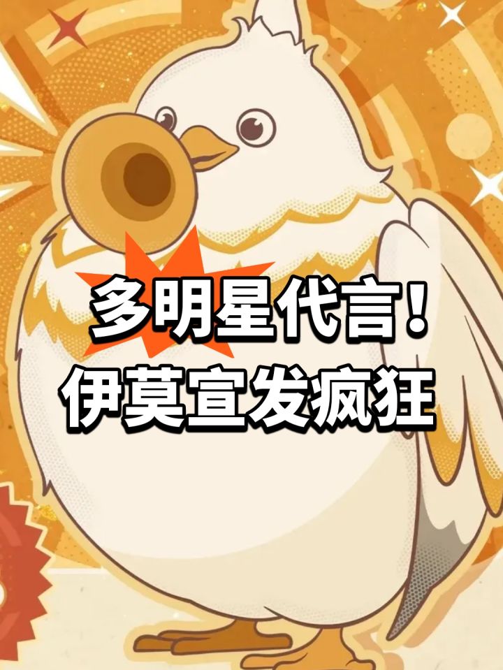 多明星代言!伊莫宣发疯狂截图
