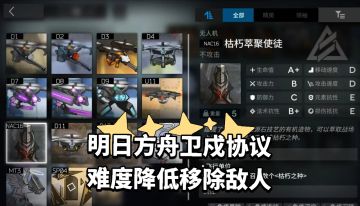 明日方舟卫戍协议难度降低，移除敌人