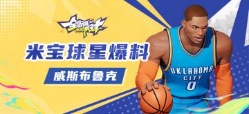 【攻略】米宝球星爆料——威斯布鲁克