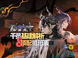 人间烟火组合新成员登场！「辞岁行」基建解析&一图流排班表