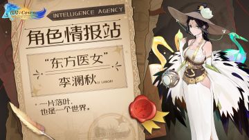 角色情报站：“东方医女”李澜秋