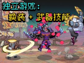 角色换装 + 武器技能，还有套装触发的被动效果