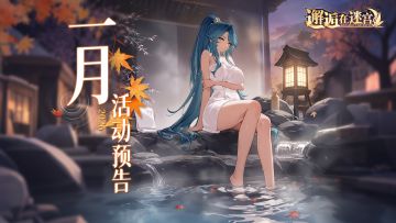 1月活动预告///细笼轻纱，雾里观花。