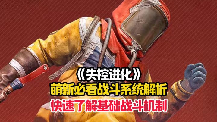 失控进化萌新详细的战斗系统解析,让你快速掌握游戏的战斗技巧!截图