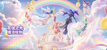 友谊之光绽海岛！和平精英携手小马宝莉共赴周年庆友谊魔法之约
