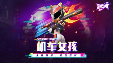 派对皮肤 | 白雪全新传说皮肤：机车女孩 即将上线！