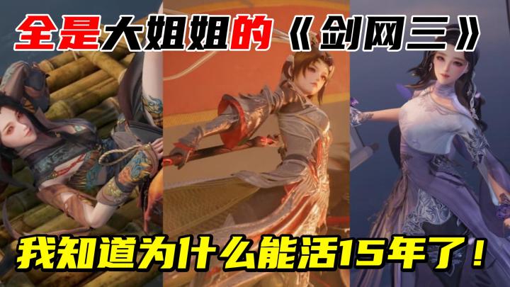 【剑网三】玩一周！记一辈子！运营十五年！到底是有什么魅力呢🤔截图