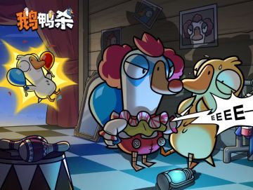 搞事新角色！《鹅鸭杀》官宣小丑3月3日上线，气球机制趣味拉满