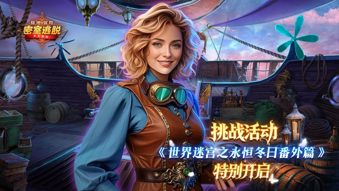 《极地冒险》4月22日更新公告｜世界迷宫之永恒冬日番外篇截图