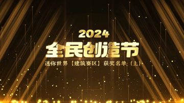 建筑赛区，前三，炸裂！