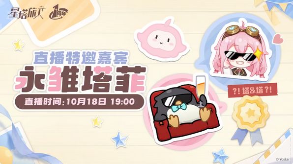星塔旅人抽象!直播邀请塔菲截图