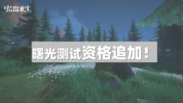 《代号：荒岛求生》曙光测试资格追加说明