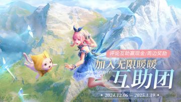 ✨ 暖心上线｜#无限暖暖互助团，等你加入！ ✨