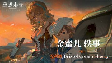 【金蜜儿轶事】06 雪利酒/Bristol Cream Sherry