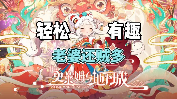 哥们?史莱姆在哪儿?你就拿这个考验干部?截图