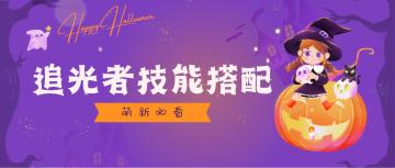 《弹壳特攻队》追光者技能搭配