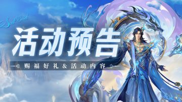 即将上线 | 赐福好礼