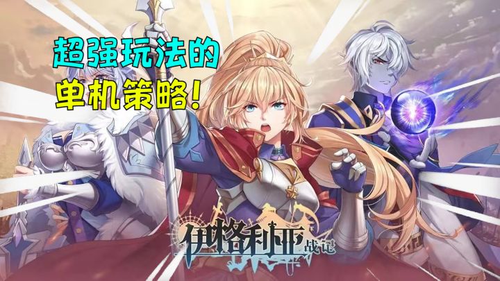 超多玩法不可错过的策略类游戏!《伊格利亚战记》截图