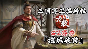 九牧之野 S2 新英雄！军工！ 25v25！结义！