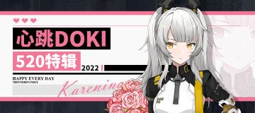 【已开奖】战双帕弥什|520心跳特辑活动